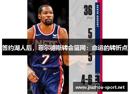 签约湖人后，菲尔德斯转会篮网：命运的转折点