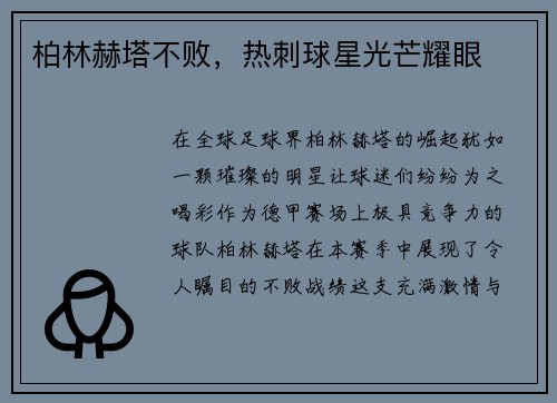柏林赫塔不败，热刺球星光芒耀眼