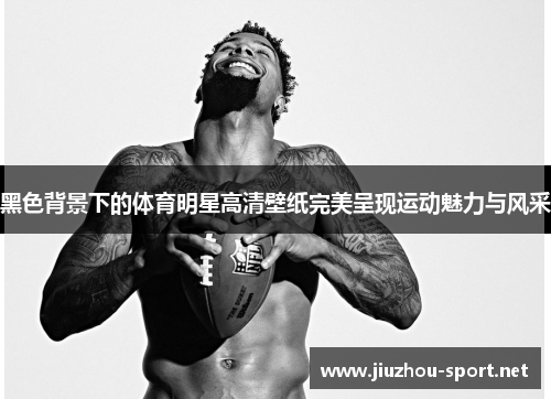 黑色背景下的体育明星高清壁纸完美呈现运动魅力与风采