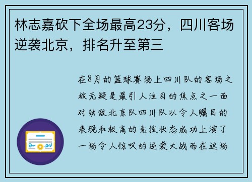 林志嘉砍下全场最高23分，四川客场逆袭北京，排名升至第三